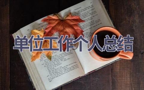 单位工作个人总结范文(15篇）