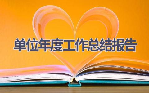 单位年度工作总结报告范文(18篇）