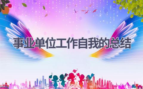 事业单位工作自我的总结范文(19篇）