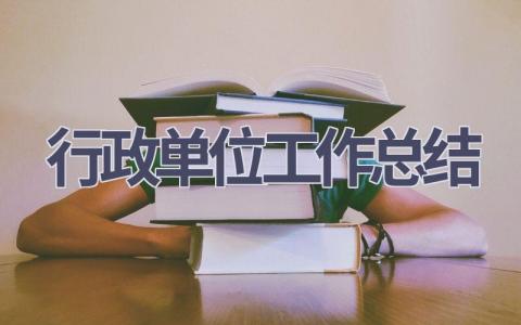 行政单位工作总结范文(5篇）