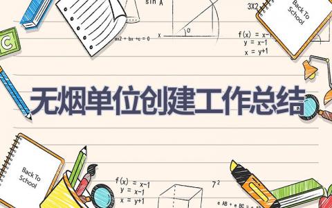 无烟单位创建工作总结范文(13篇）