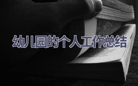 幼儿园的个人工作总结范文(16篇）