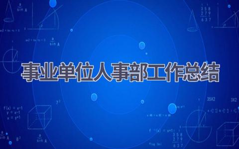 事业单位人事部工作总结范文(6篇）