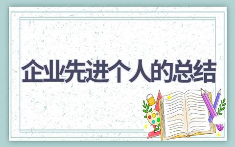 企业先进个人的总结范文(13篇）