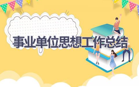事业单位思想工作总结范文(16篇）