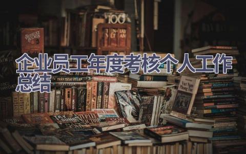 2023企业员工年度考核个人工作总结范文(13篇）