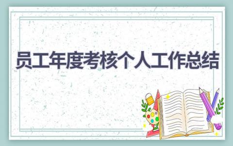 2023员工年度考核个人工作总结范文(6篇）