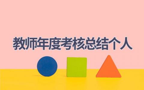 教师年度考核总结个人范文(18篇）