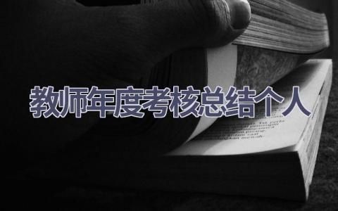 教师年度考核总结2023个人范文(18篇）