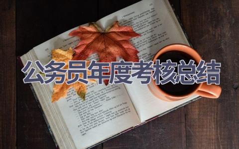 公务员年度考核总结2023范文(9篇）