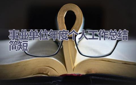 2023事业单位年度个人工作总结简短范文(15篇）