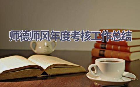 师德师风年度考核工作总结范文(19篇）
