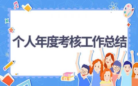 2023个人年度考核工作总结范文(17篇）