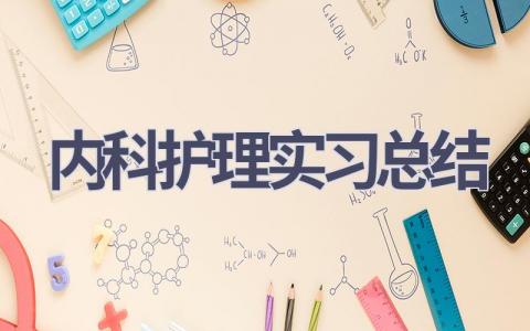 内科护理实习总结范文(13篇）