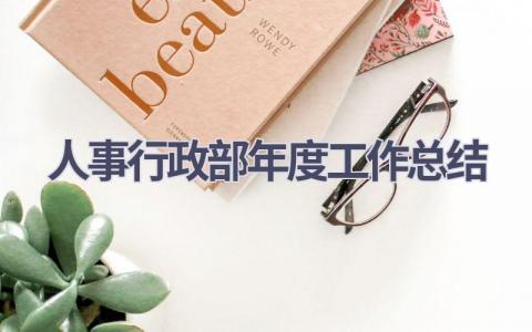人事行政部年度工作总结范文(5篇）