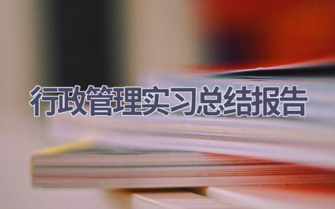 行政管理实习总结报告范文(5篇）