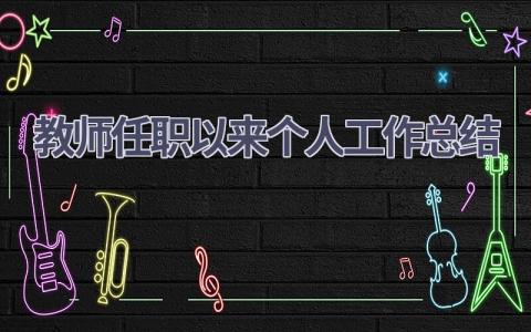 教师任职以来个人工作总结范文(12篇）