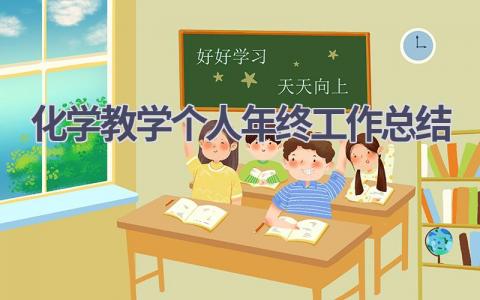 化学教学个人年终工作总结范文(9篇）