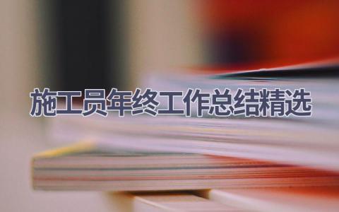 施工员年终工作总结精选范文(18篇）
