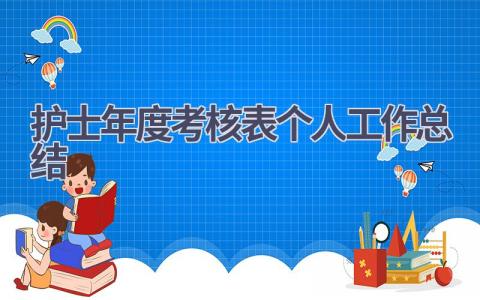 护士年度考核表个人工作总结范文(17篇）