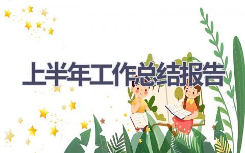 上半年工作总结报告范文(16篇）