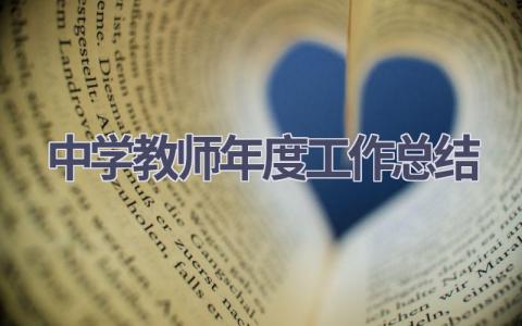 中学教师年度工作总结范文(15篇）