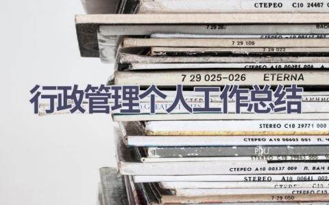 行政管理个人工作总结范文(15篇）
