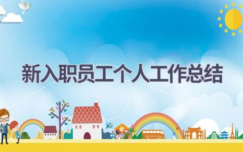 新入职员工个人工作总结范文(9篇）