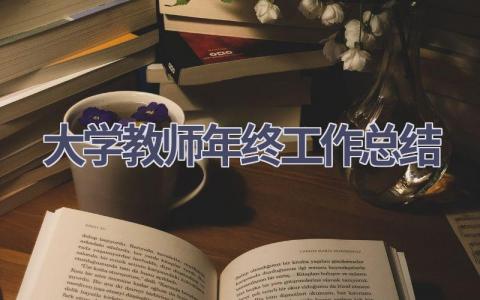 大学教师年终工作总结范文(20篇）