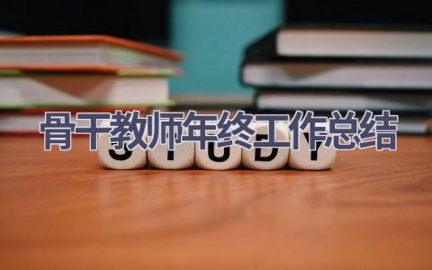 骨干教师年终工作总结范文(10篇）