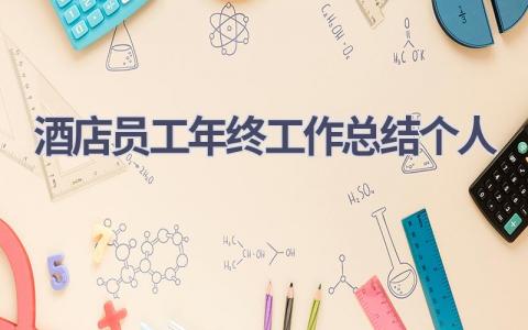 酒店员工年终工作总结2023个人范文(6篇）
