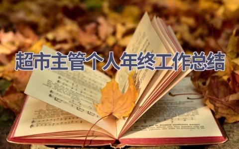 超市主管个人年终工作总结范文(10篇）