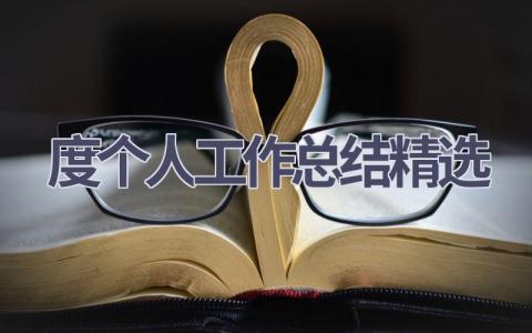2023年度个人工作总结精选范文(19篇）