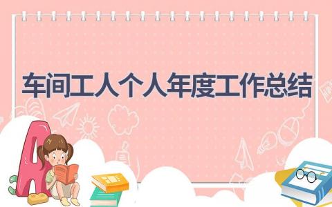 车间工人个人年度工作总结范文(10篇）