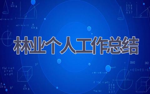 林业个人工作总结范文(20篇）