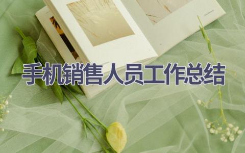 手机销售人员工作总结范文(12篇）