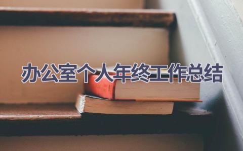 2023办公室个人年终工作总结范文(9篇）