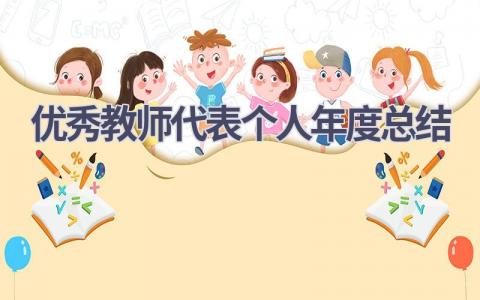 优秀教师代表个人年度总结范文(7篇）