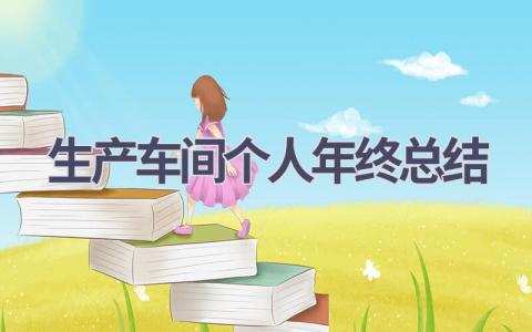生产车间个人年终总结范文(17篇）