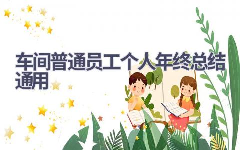 车间普通员工个人年终总结通用范文(20篇）