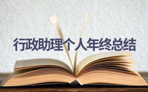 行政助理个人年终总结范文(13篇）