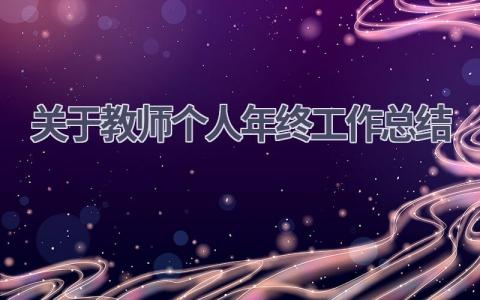 关于教师个人年终工作总结范文(15篇）