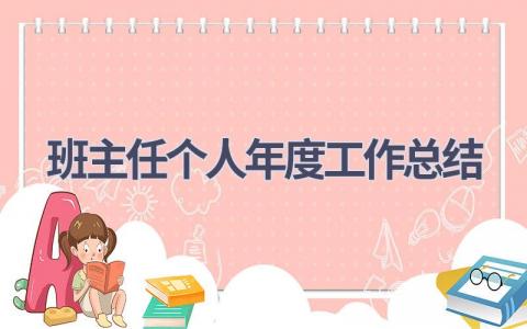 班主任个人年度工作总结范文(18篇）