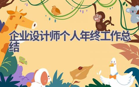 企业设计师个人年终工作总结范文(11篇）
