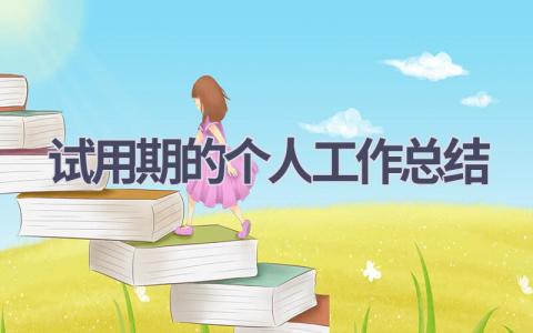 试用期的个人工作总结范文(15篇）
