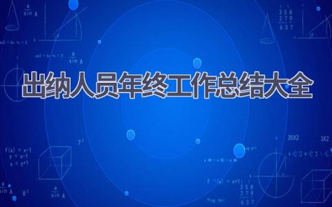 出纳人员年终工作总结大全范文(8篇）