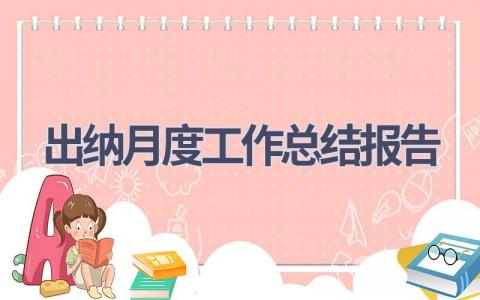 出纳月度工作总结报告范文(6篇）