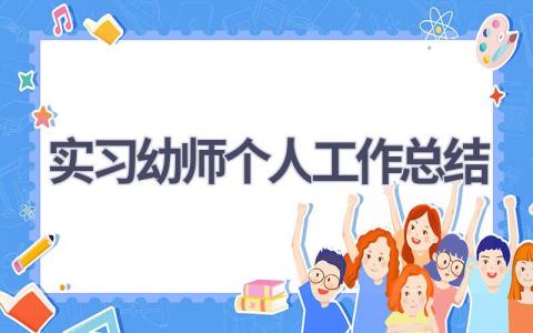 实习幼师个人工作总结范文(18篇）