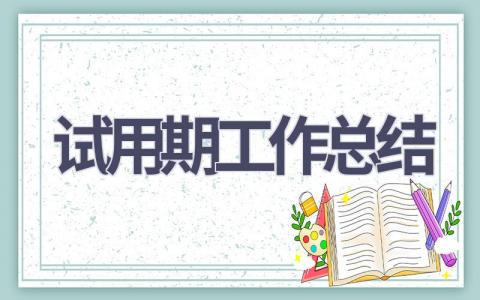 试用期工作总结2023范文(20篇）
