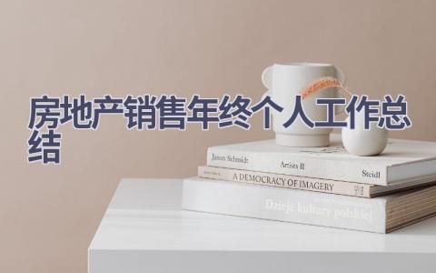 房地产销售年终个人工作总结范文(15篇）